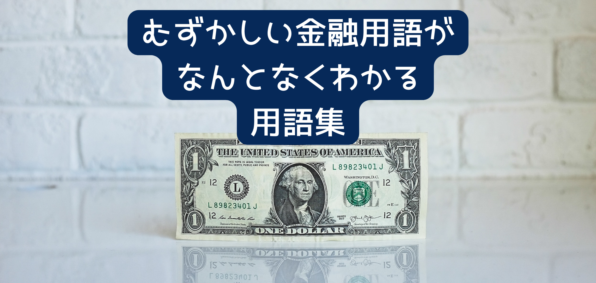 むずかしい金融用語がなんとなくわかる用語集